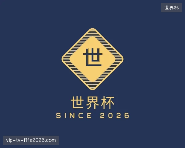 探访世界杯官方