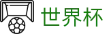 2026世界杯竞猜网站(SHIJIEBEI)官方平台